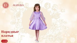 Нарядные платья для девочек ALOLIKA. Платья оптом от производителя. Детские платья оптом россия.