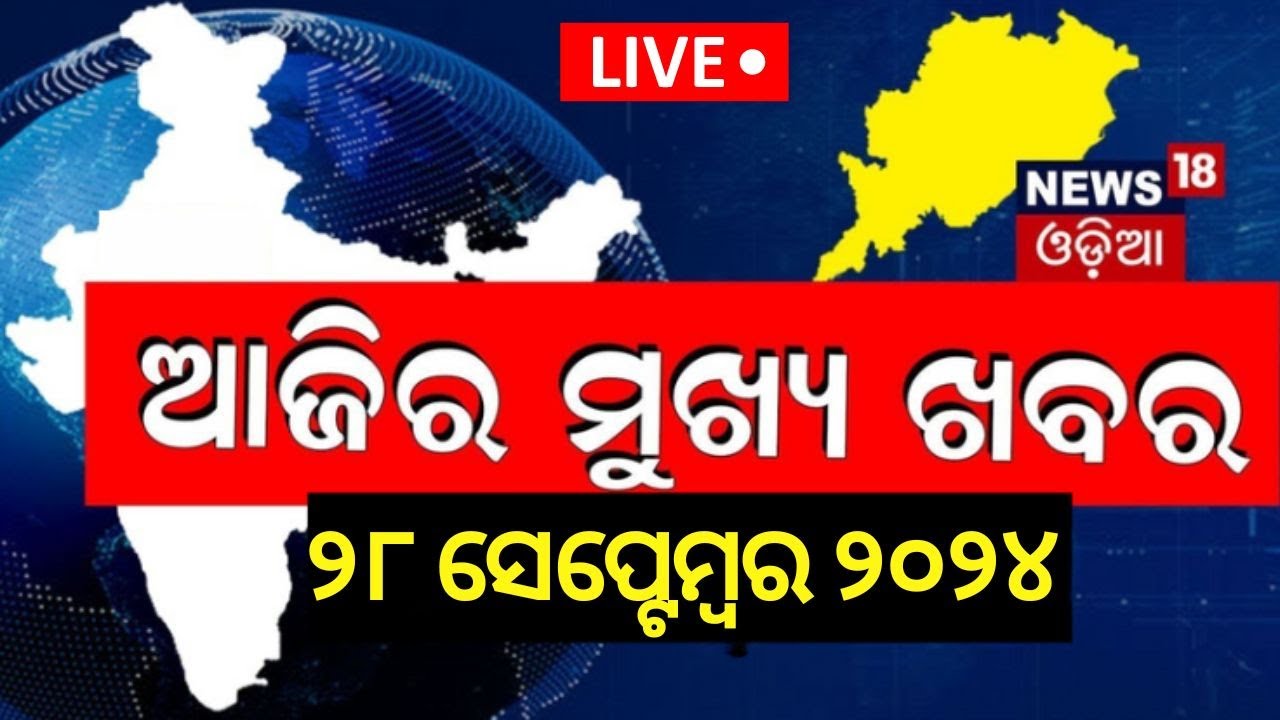 Live | ଆଜିର ମୁଖ୍ୟ ଖବର | Odisha News | Subhadra Yojana | Odisha Weather News |BJD vs BJP |Odia News