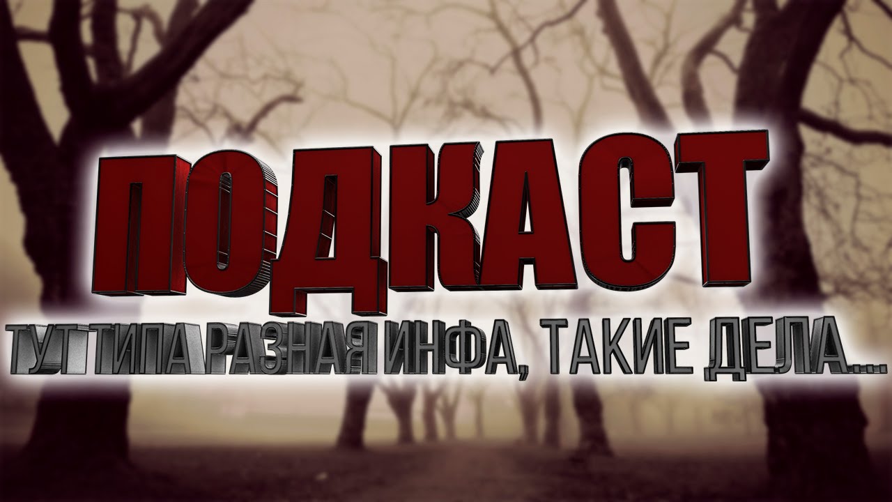 Подкаст тут такое дело ведущие Подкаст тут такое дело ведущие