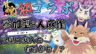【参加型4人麻雀】バクラ兄ちゃんと4人麻雀をしていく！兄弟の乱入も有るかも！？【獣Ｖtuber】