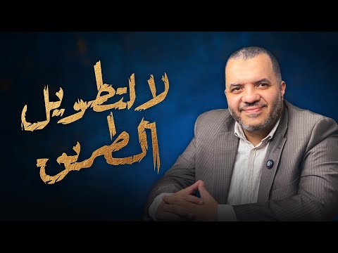 لا لتطويل الطريق حلقة 30 و الأخيرة تدبرات نفسية أحمد مجدي