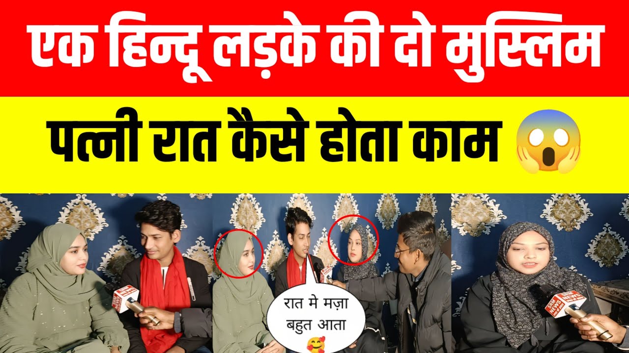 Sad Love Story ! एक हिंदू लड़के की दो मुस्लिम पत्नी वो भी एक घर में कैसे रहती,कहा सोती #lovestory