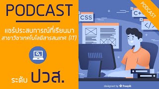 แชร์ประสบการณ์ที่เรียนมา สาขาเทคโนโลยีสารสนเทศ ปวส. | PODCAST