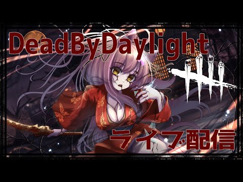 #35 化け猫の参加型DeadByDaylight！