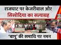 राजघाट पर Kejriwal और Sisodia का सत्याग्रह…न्याय के लिए महात्मा गांधी की समाधि पर किया नमन