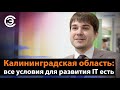 Калининградская область: все условия для развития IT есть. Андрей Семёнов