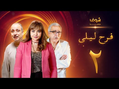 مسلسل فرح ليلى الحلقة 2 ليلى علوي فراس سعيد 