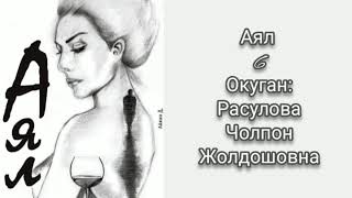 "Аял" 6-бөлүм/Аудио китеп/Окуган: Расулова Чолпон Жолдошовна