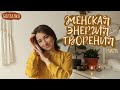 ЖЕНСКАЯ энергия. (1 часть) - Смысл, причины "слива", ресурсы, зачем наполнять себя?