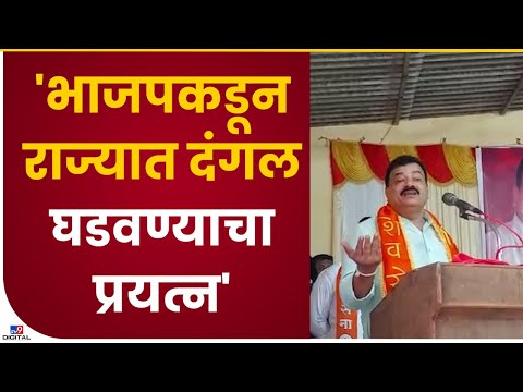 Bhaskar Jadhav | भाजपकडून राज्यात वारंवार दंगल घडवण्याचा प्रयत्न, जाधवांचा आरोप-tv9