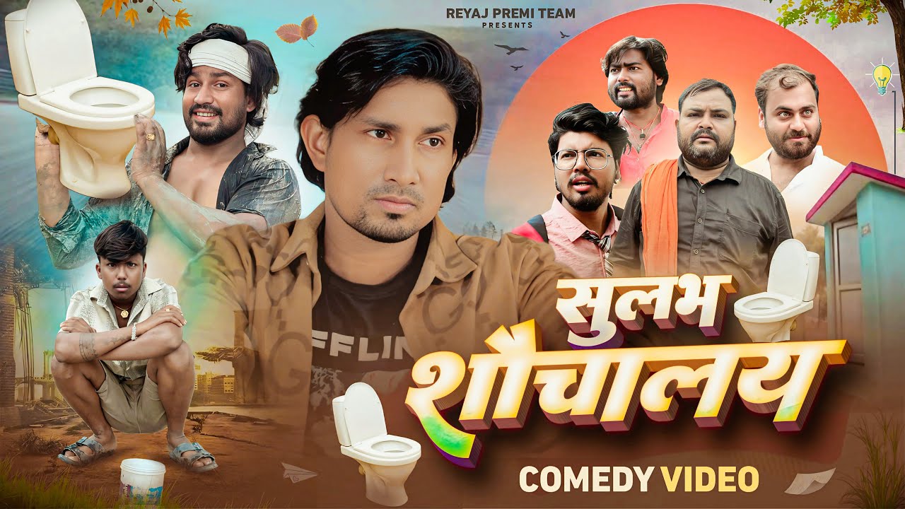 ⁣सुलभ शौचालय | Full Comedy Video | Reyaj Premi Team | Mani Meraj Comedy