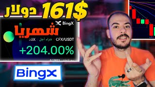 طريقه تحقيق دخل شهري 161$ دولار بطريقه مضمونه علي منصه bingx2023