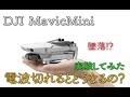 【実験してみた】MavicMiniって電波切れたらどうなるの?墜落?