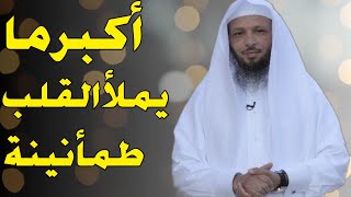 من أكبر ما يملأ القلب طمأنينة وهدوء للنفس||للشيخ سعد العتيق