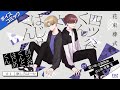 ボイスコミック『四ツ谷くんとはじめくん』#1(CV:佐藤元、土田玲央)