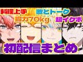 【デビュー!】にじさんじっぽさ満載の新人さんの初配信まとめ【赤城ウェン/宇佐美リト/緋八マナ/佐伯イッテツ/にじさんじ/新人ライバー】