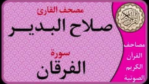 025 سورة الفرقان l بصوت القارئ صلاح البدير