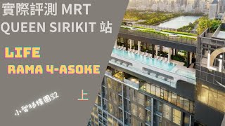 20250217E 小智睇樓團S2  泰國曼谷 MRT Queen Sirikit站 Life Rama 4 Asoke 兩房單位及會所評測 (上)