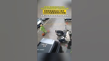 🌹 老板把电动车放在店门口充电，突将大雨。环卫阿姨看到，帮忙拔掉充电器。阿姨将排插悬挂在门把手，还把充电器塞到挡风衣里面。老板：“以后所有的纸箱和废品都给她。” 🌹 #爱 #善良 #环卫阿姨