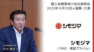 [Held on September 10, 2025] IR Seminar in Shiga, Otsu, Shimojima (7482, Tokyo Stock Exchange Prime)