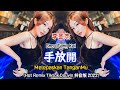 李圣杰 - 手放開 Shou Fang Kai《Melepaskan TanganMu》-Hot Remix Tiktok Douyin 抖音版 2022 Translated Indonesia