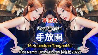 李圣杰 - 手放開 Shou Fang Kai《Melepaskan TanganMu》-Hot Remix Tiktok Douyin 抖音版 2022 Translated Indonesia