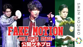 荒牧慶彦、玉城裕規、高橋祐理らが魅せる”卓球戦国時代”！　『FAKE MOTION -THE SUPER STAGE-』公開ゲネプロ
