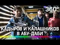 Автомат Калашникова для НАТО, ружьё для айфона и Кадыров в Абу-Даби