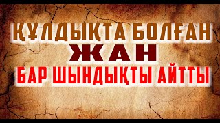 🤦‍♂️ЖАНТҮРШІГЕРЛІК ОҚИҒА!  👉🏿БІРНЕШЕ ЖЫЛ ҚҰЛДЫҚТА БОЛҒАН | АЯУСЫЗ ҰРЫП-СОҚҚАН | ҚЫЗЫНДА САБАҒАН👆🏿|