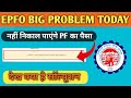 EPFO BIG PROBLEM TODAY | Service is not available. Please try again after some time.
