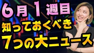 株価と為替の大暴落につながる、世界の７つの大ニュース【米中貿易戦争とアップルとメキシコペソとブレグジットとイラン戦争】