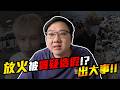 出大事！放火被質疑造假？放火相機在澎湖民宿被丟掉直衝去垃圾場翻找？！｜黑TALK【黑羽】