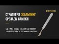 Скальпинг криптовалют Binance. Скальпинг 2020