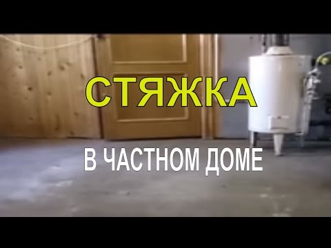 Как сделать стяжку пола в частном доме?