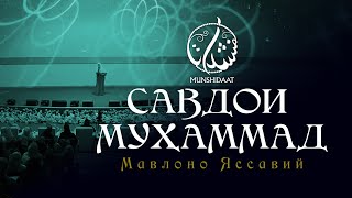 Савдои Муҳаммад|Мавлоно Яссавий|Go'zal nashid|Maryamxon