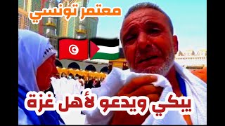 مؤثر جداً🥺~معتمر تونسي يبكي في الحرم المكي عند مقابلته لشاب فلسطيني من غزة 🇵🇸🇹🇳