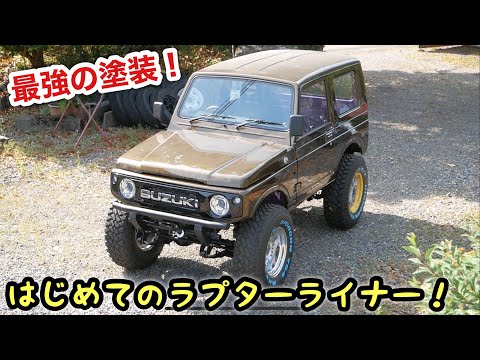 Jimny] The strongest paint job❗️First attempt at Raptor Liner