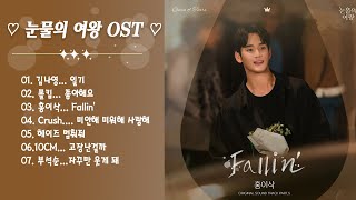 2024년 한국 영화 사운드트랙 목록 💖 눈물의 여왕 OST 모음Part 1 ~Part 7 💕#눈물의여왕ost #일기 #고장난걸까 #자꾸만웃게돼 #멈춰줘 #미안해미워해사랑해 #