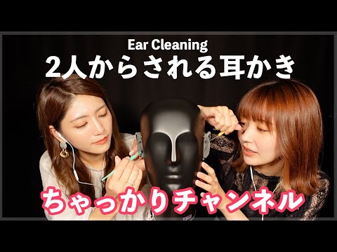 【 @ちゃっかりチャンネル  】極上の2人同時耳かき / Earcleaning【ASMR】