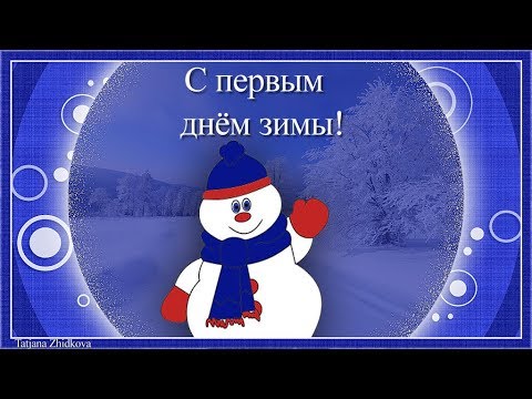 С первым днём зимы!