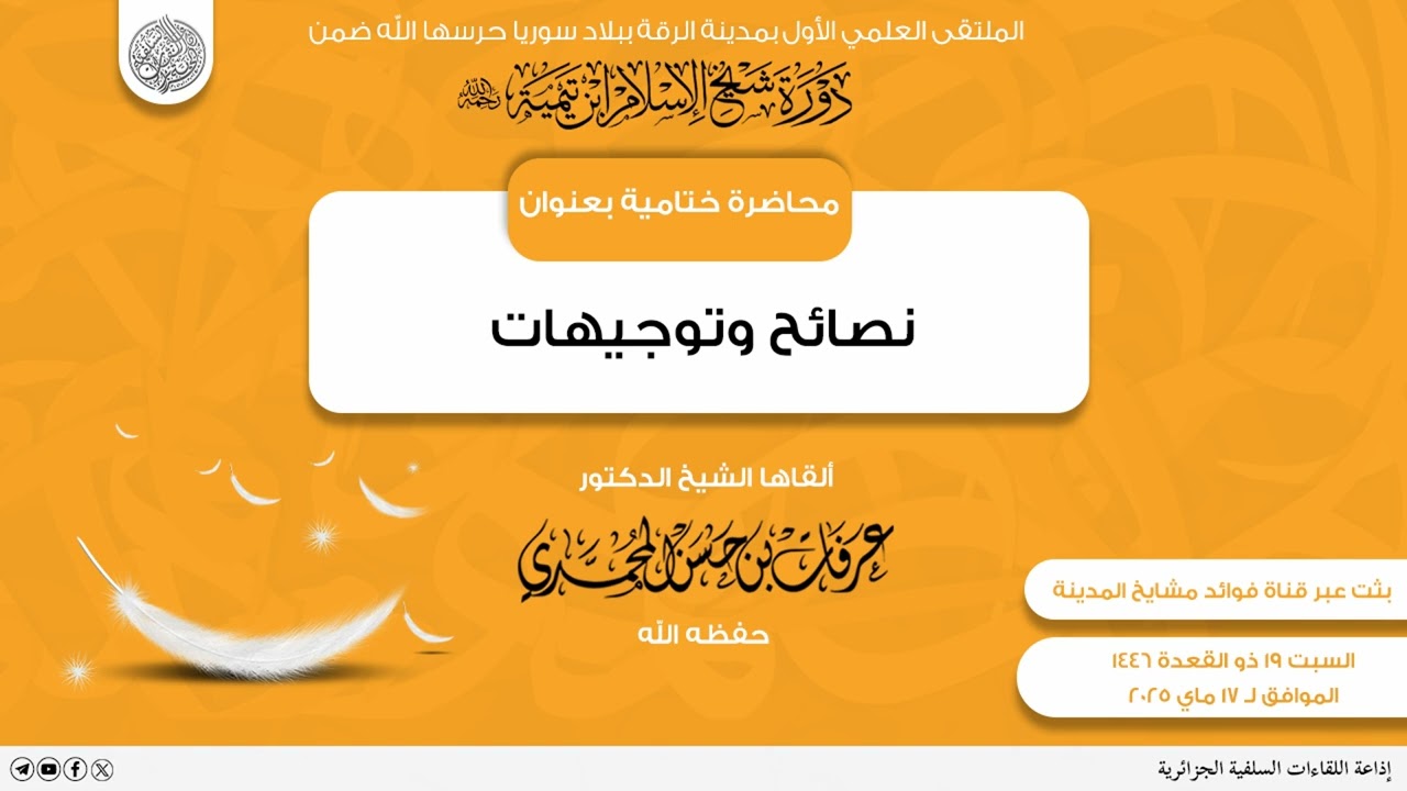 كلمة ختامية بعنوان: نصائح وتوجيهات، للشيخ الدكتورعرفات بن حسن المحمدي حفظه الله