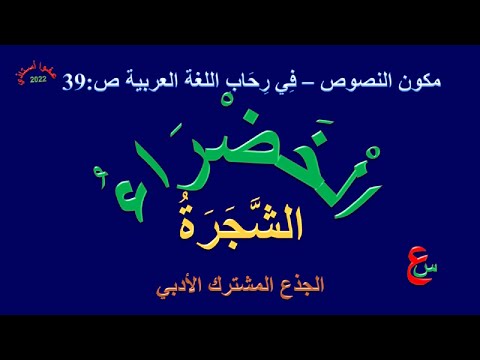 الشجرة الخضراء مكون النصوص النجاح في اللغة العربية ص  الجذع المشترك الأدبي