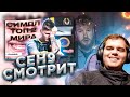 ceh9 смотрит: РАЙЗ "СИМПЛ ОФИЦИАЛЬНО ТОП 2"