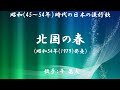 北国の春 ( 千 昌夫 )日本語の歌詞付き