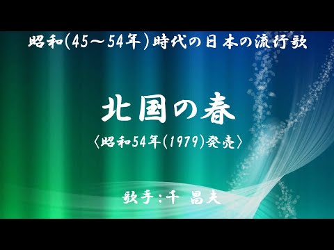 北国の春　（ 千　昌夫 ）日本語の歌詞付き