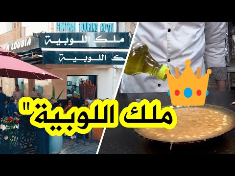 ملك اللوبيا أشهر وأقدم مطعم شعبي في العاصمة يجمع الأغنياء والفقراء 