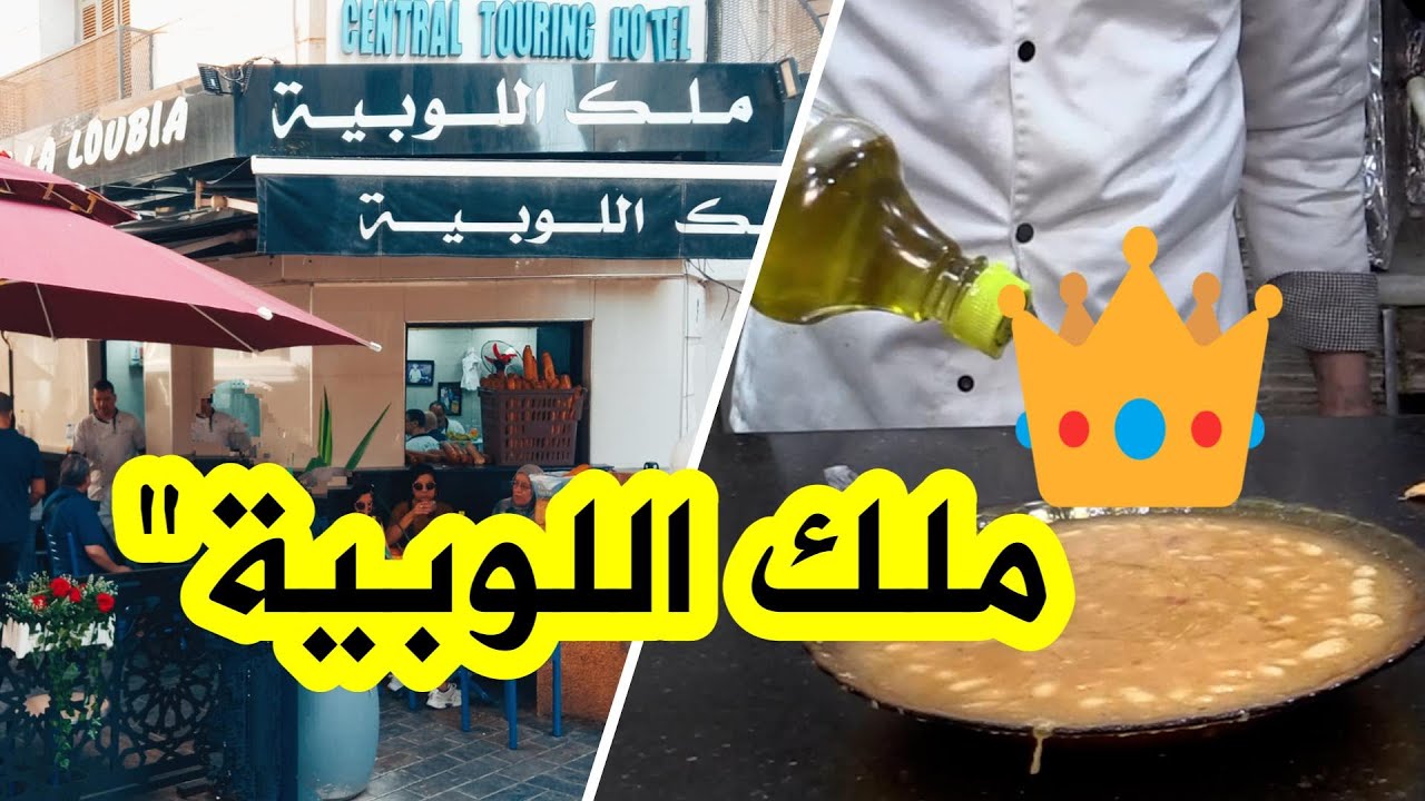 ملك اللوبيا👑.. أشهر وأقدم مطعم شعبي في العاصمة.. يجمع الأغنياء والفقراء😋