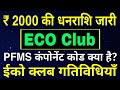 ECO Club Mission Life | ₹2000 की धनराशि जारी | PFMS Component Code | किसके एकाउंट मे पैसा निकालना है