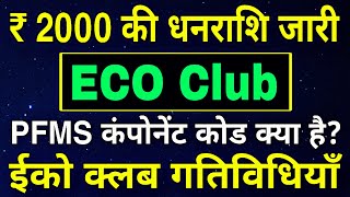ECO Club Mission Life | ₹2000 की धनराशि जारी | PFMS Component Code | किसके एकाउंट मे पैसा निकालना है