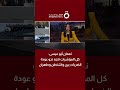 الباحث السياسي نعمان أبو عيسى: كل المؤشرات تتجه نحو عودة الضربات بين واشنطن وطهران